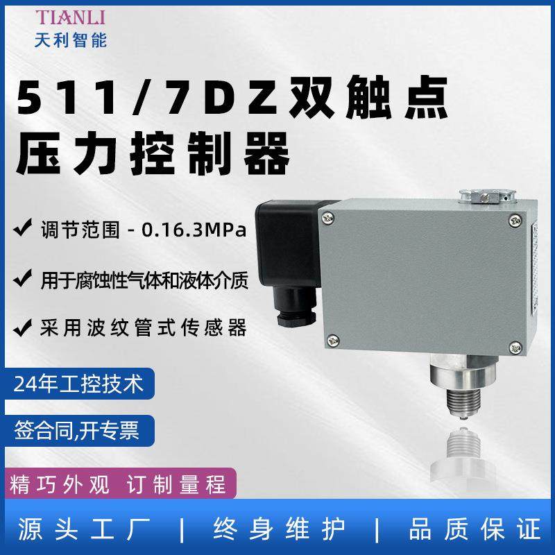 双触点压力开关511/7DZ厂家直售天利智能压力控制器