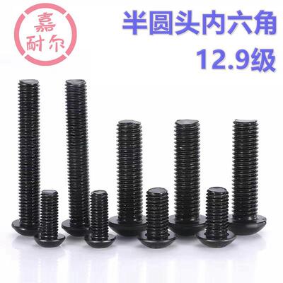 12.9级半圆头内六角螺栓m6M8*M10xM12M14*60X35x20盘头元杯螺丝钉