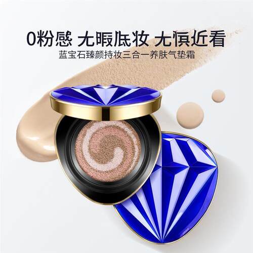 蓝宝石精华三合一养肤气垫霜滋润隔离遮瑕养肤透