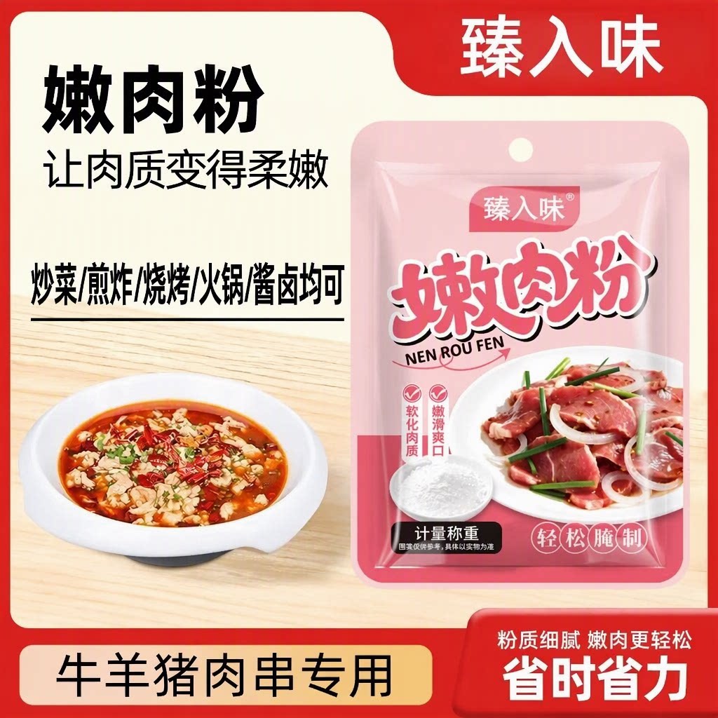 嫩肉粉浆肉粉调味料家用旗店酱