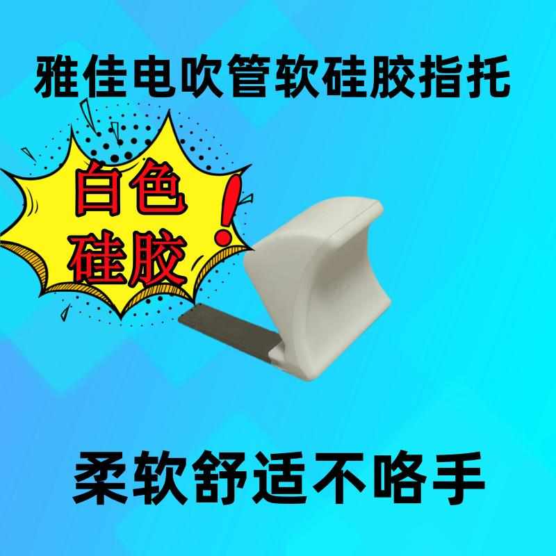 雅佳硅胶指托雅佳5000电吹管4000S专用电吹管配件雅佳指托
