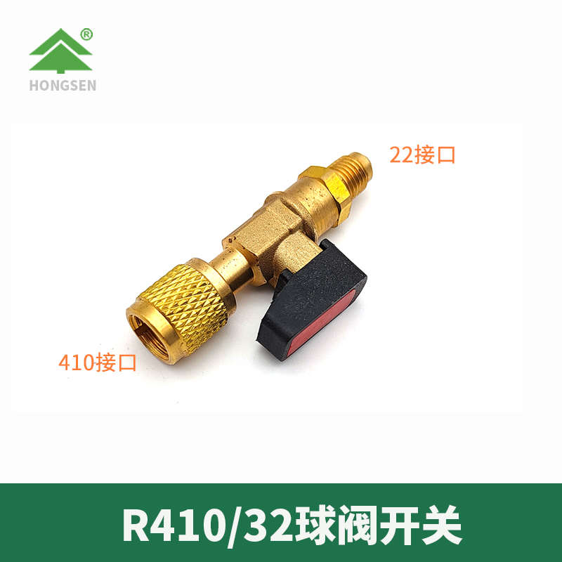 鸿森空调加液球阀开关R410转换头R32R22全铜转接头球阀开关加氟管