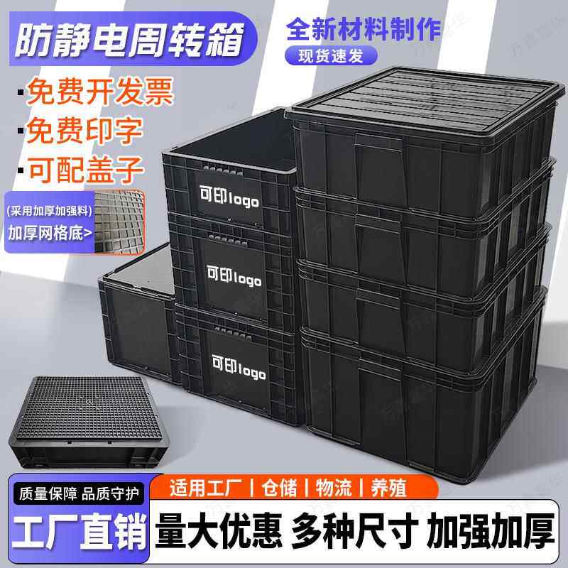 防静电塑料周转箱黑色带盖电子元件盒长方形大号工业物流筐收纳箱