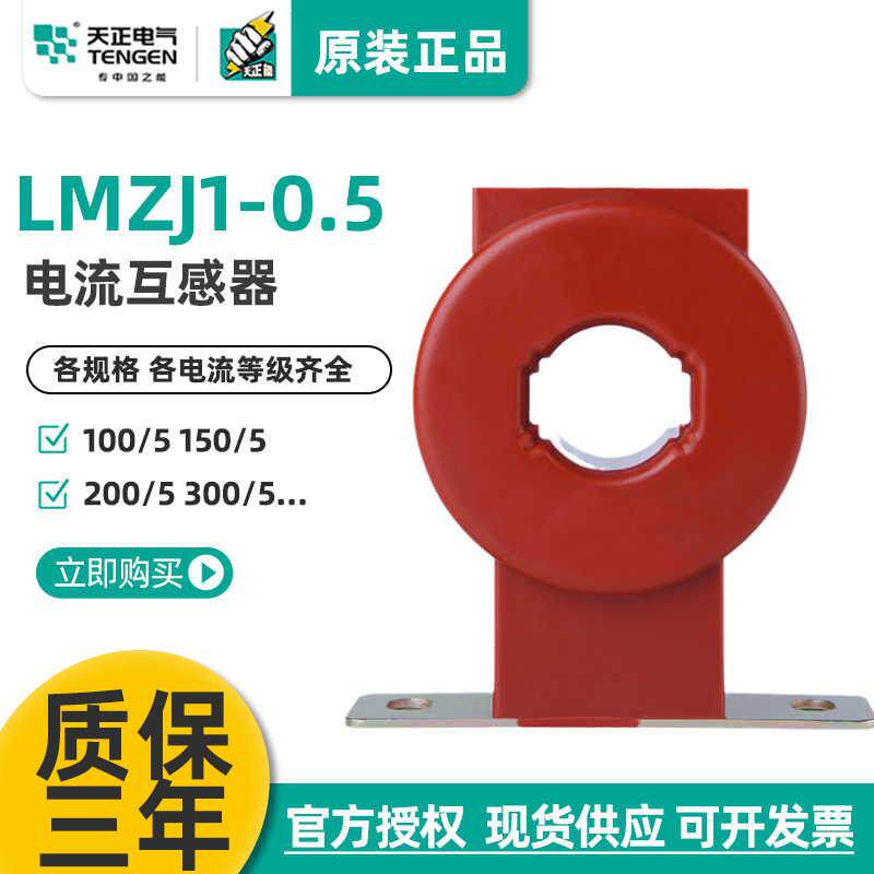 天正 LMZJ1-0.5电流互感器100/5 150/5 200/5 300/5 600/5 400/5A