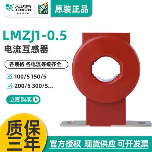 天正 LMZJ1-0.5电流互感器100/5 150/5 200/5 300/5 600/5 400/5A