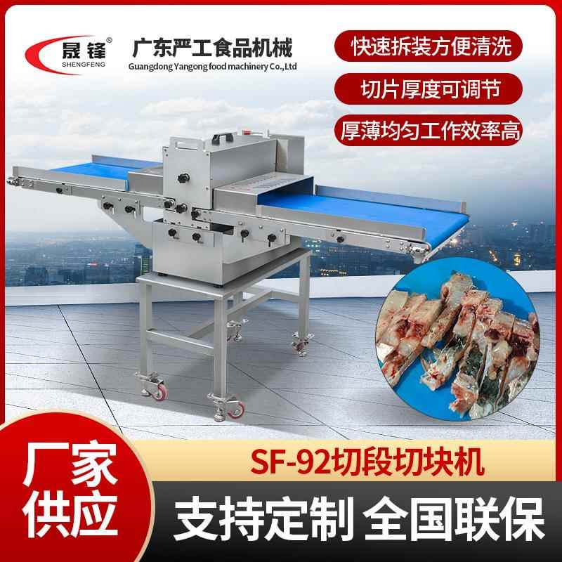SF-92切段切块机多功能商用切段机全自动切鸡肉鱼块加工机器