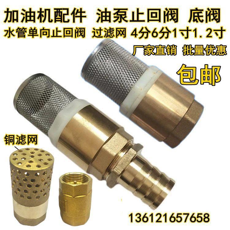 柴油过滤网加油泵单向阀止回阀 黄铜阀门水油管底阀加油机配件1寸