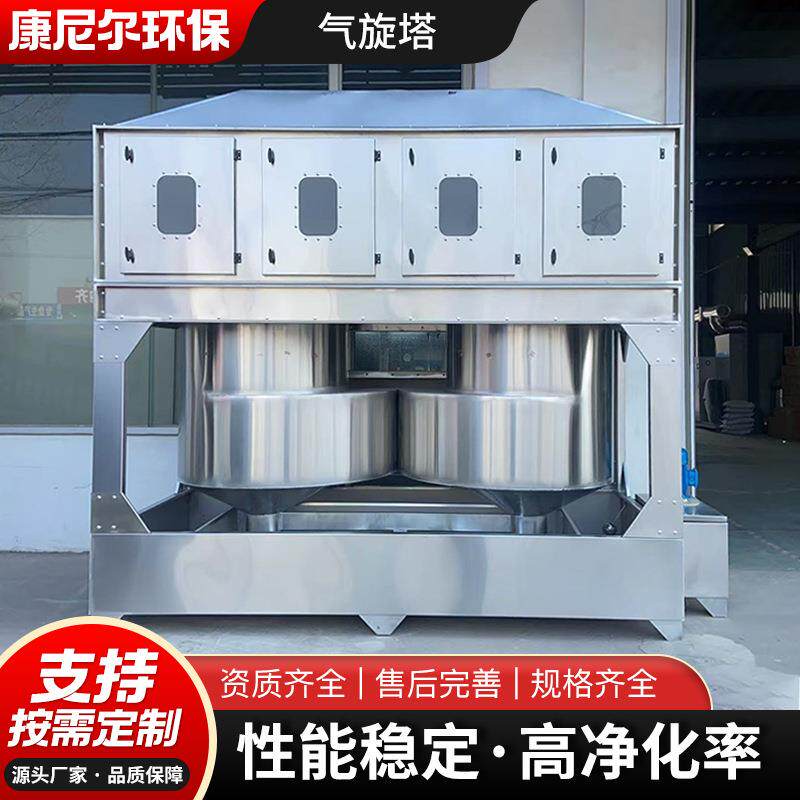 厂家销售气旋套塔成设康尼尔环备废气动处理不锈钢材质旋气混喷淋