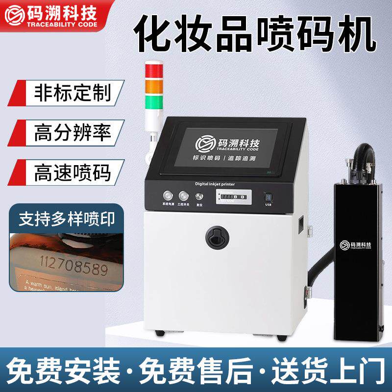 化妆品个人家庭护理产品喷码机生产日期条形码二维码喷码机现货
