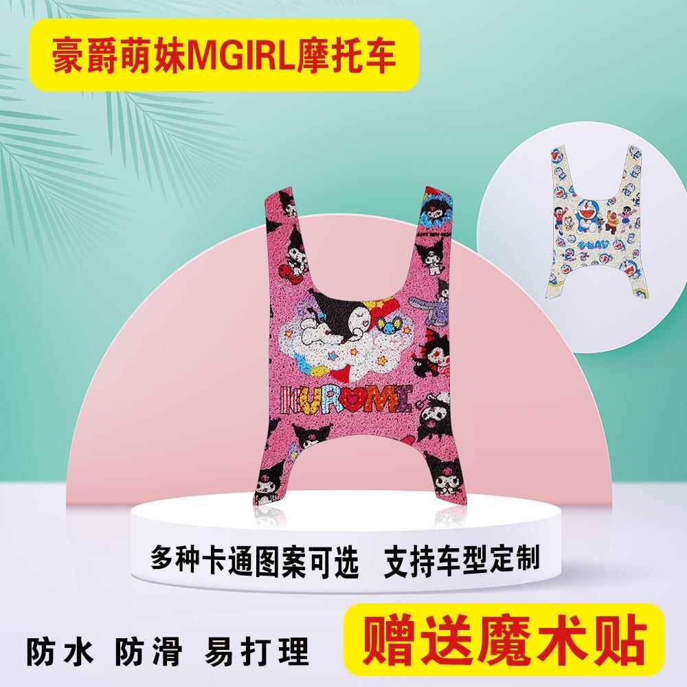 适用于豪爵萌妹MGIRL摩托车脚踏垫防水防滑卡通丝圈脚垫加厚