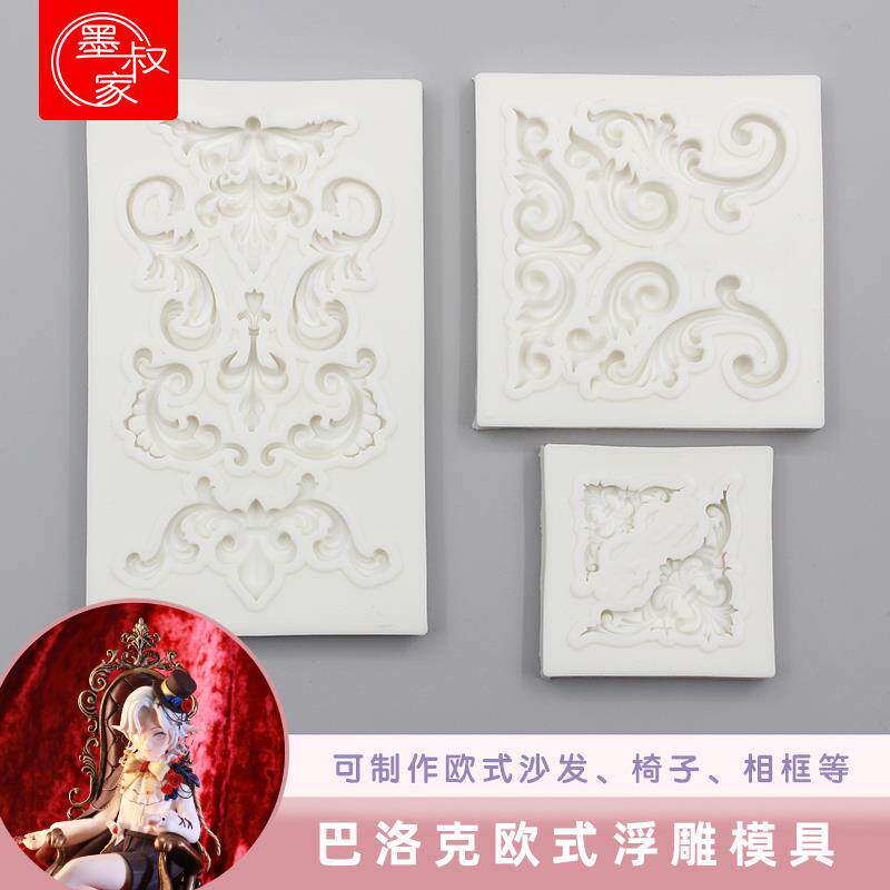 墨叔家巴洛克欧式浮雕模具沙发网格特殊饰品硅胶超轻粘土树脂石塑