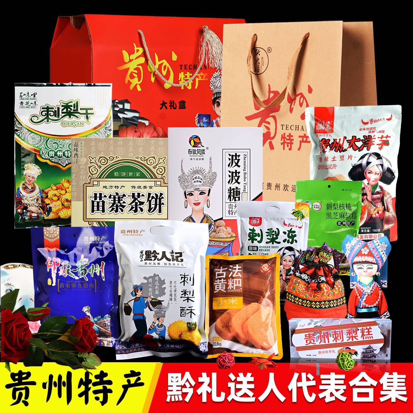 贵州特产礼盒装贵阳小吃零食土产大全送人特色小食伴手礼品刺梨
