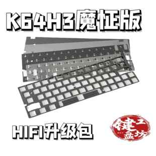 K64H3魔怔版小夜机械键盘声音包PORON夹心棉底棉轴下垫PET声优垫