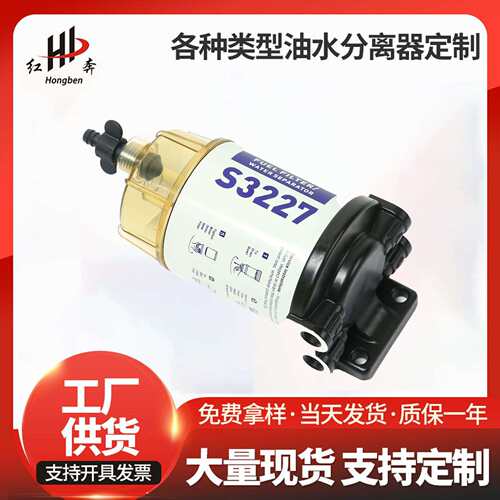 S3227 S3213油水分离器总成 Parker Racor 大车油水分离器总成