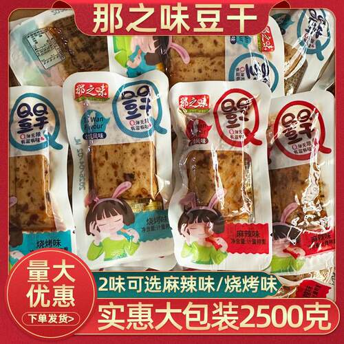 那之味QQ豆干散装豆干500克麻辣味烧烤味小包装零食小吃嫩豆干