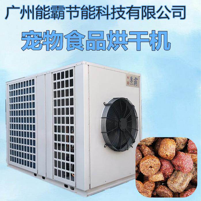 宠物食品烘干机厂家直销空气能热泵烘干机热风循环烘箱干燥箱