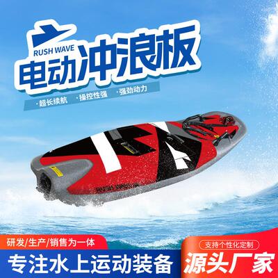 直供RUSHWAVE电动冲浪板高速动力水上运动EPP滑水踏板