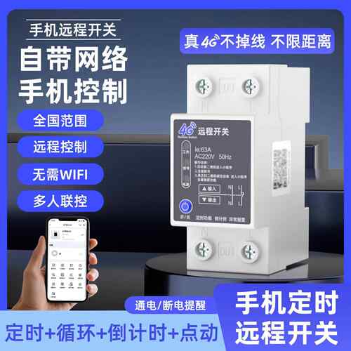 4G手机远程控制开关智能无线遥控定时水泵广告路灯电源控制器220V