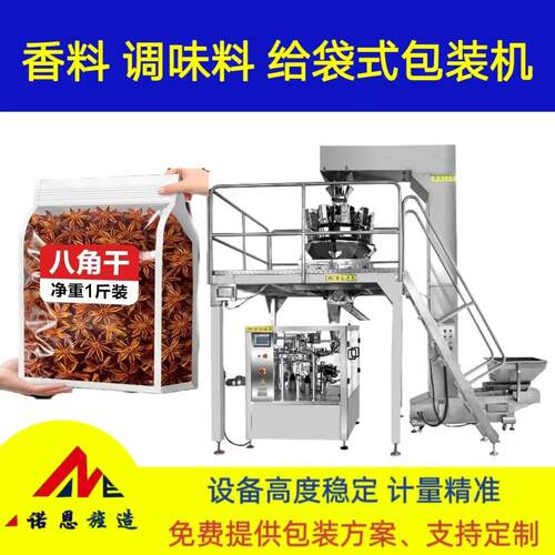 香料多头秤预制袋包装机八角自动称重给袋机茴香八工位分装机