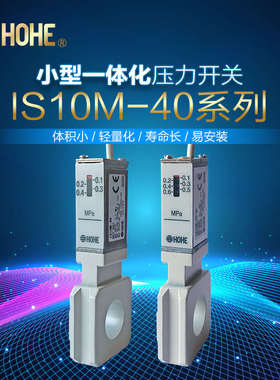 压力开关IS10M-40-6/IS10M-40-6L/IS10M-40-6Z/