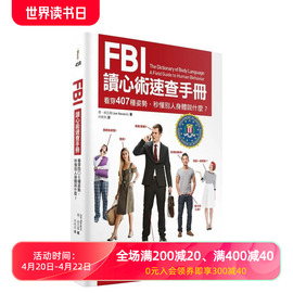 FBI读心术速查手册（二版）：看穿407种姿势，秒懂别人身体说什么？ 台版原版中文繁体心灵 善本图书