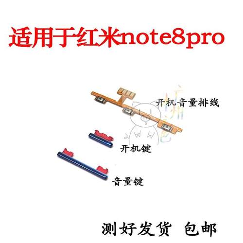 适用于红米note8pro开机音量排线 开机键 音量键手机按键侧键边键