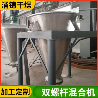 厂家直机供不钢双螺旋锥立形锈ONU混合机式干粉锥形混合机搅拌混
