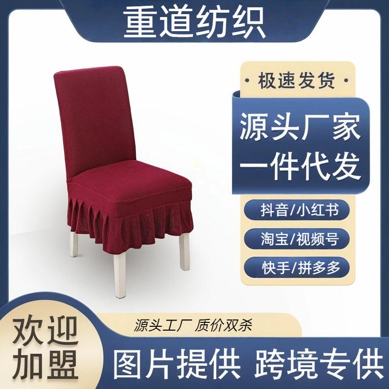 四季通用酒店椅子套罩裙边椅套万能弹力加厚餐桌椅套家用坐套