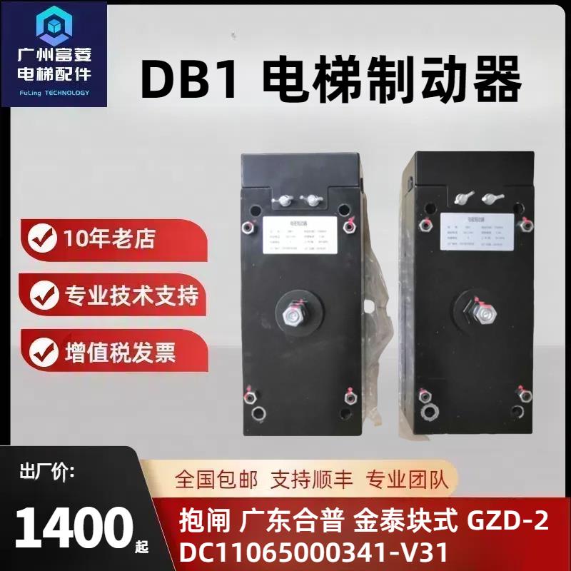 DB1 电梯制动器 抱闸 电磁制动器 广东合普 金泰块式 GZD-2 DC110