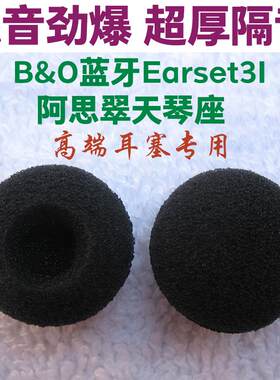 HIFI耳机海绵套 发烧级耳机海绵套 棉套半入耳式合适B&O Earset 3I 阿思翠LyraNature mini Clover天琴座耳棉