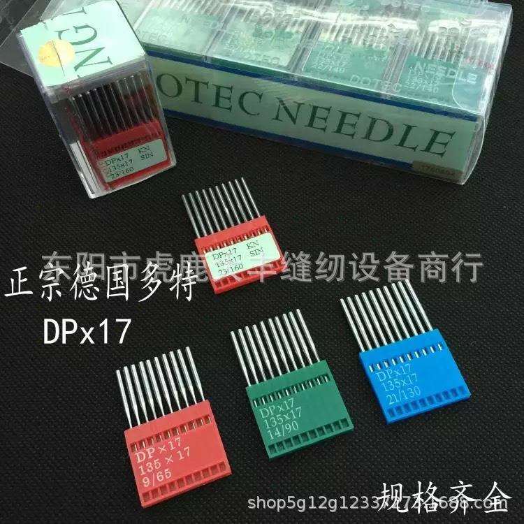 德国多DP*7同DPx17步车/高1头DPx17车/电脑特花样机针14-25号机针