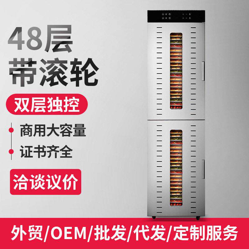 48层大容量食品烘干机蔬果肉干草海鲜智能面板双层干果机