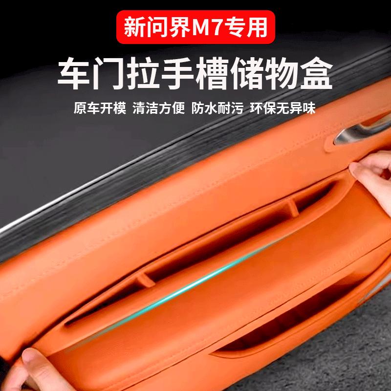 适用新款问界M7ultra焕新/Pro车门槽拉手硅胶储物盒内饰配件用品