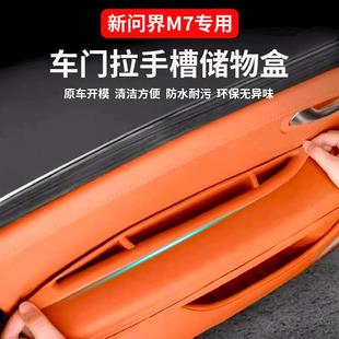 问界M7ultra焕新 适用新款 Pro车门槽拉手硅胶储物盒内饰配件用品