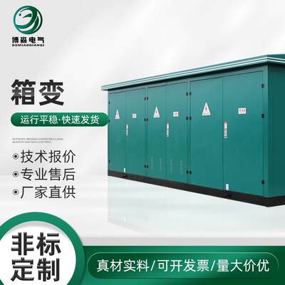 箱式变压器箱变预装式变电站路灯开关柜配电箱高压智能高低压