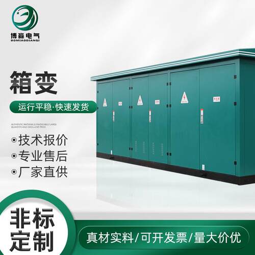 箱式变压器箱变预装式变电站路灯开关柜配电箱高压智能高低压