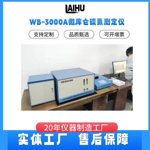 WB-3000A硫氯元素分析仪硫氯含量测定仪微库仑硫氯分析仪