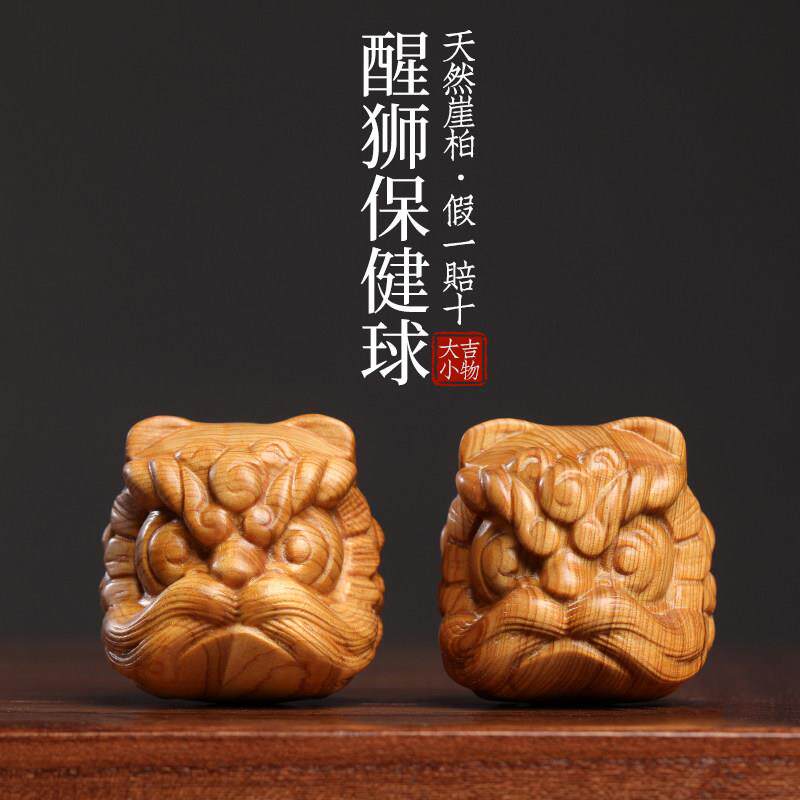 天然太行崖柏木创意醒狮保健球木雕手把件可爱狮子摆件文玩小摆件