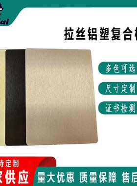 上海吉祥多彩拉丝铝塑板4mm15丝铝塑板好料的直发广告招牌板