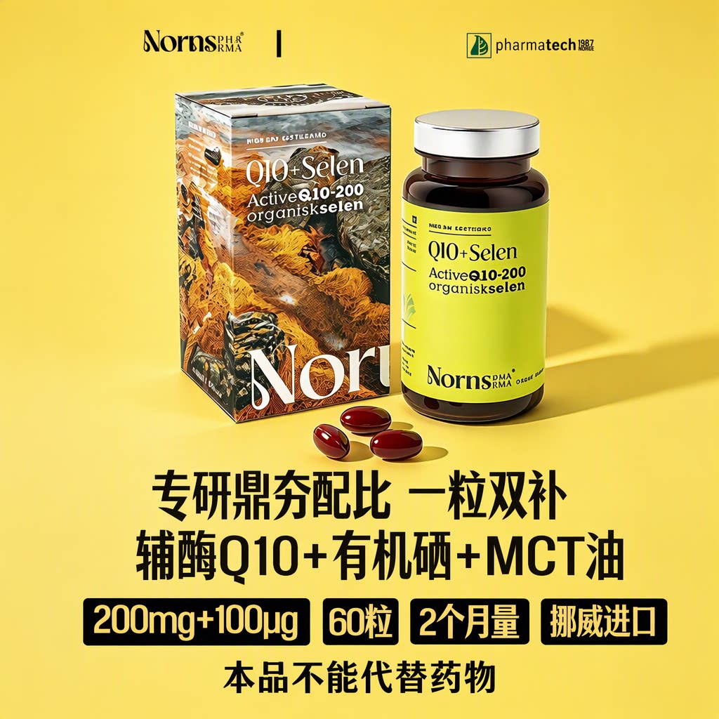 限购2挪威进口辅酶Q10软胶囊心脏守护备孕200mg+有机硒100μg60粒