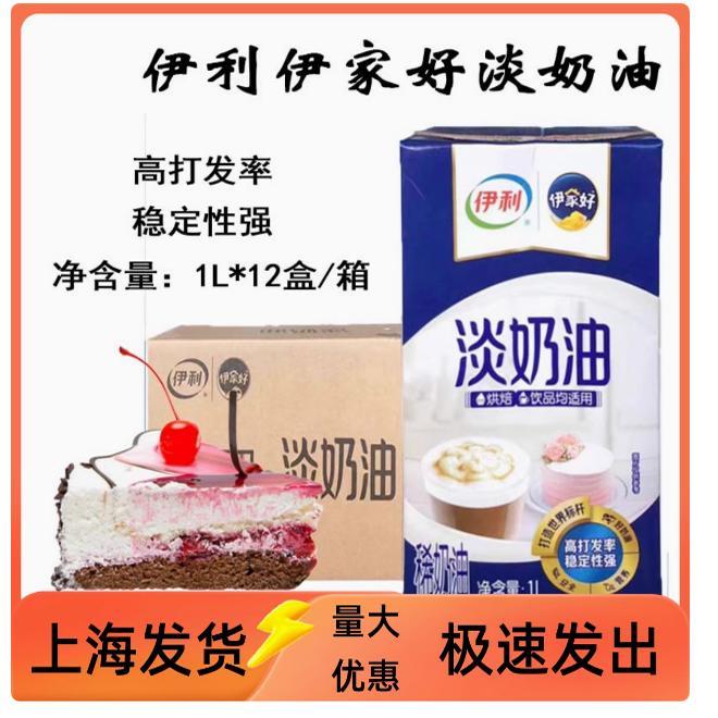 伊利伊家好淡奶油1L*12盒整箱动物蛋糕裱花慕斯蛋原料商用稀奶油