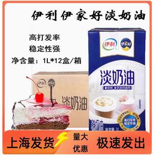 伊利伊家好淡奶油1L*12盒整箱动物蛋糕裱花慕斯蛋原料商用稀奶油