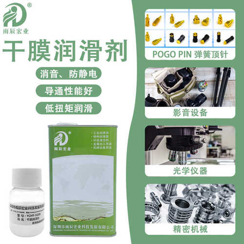 干性皮膜油顶针弹簧针润滑导通性能好消音耐盐雾干膜润滑剂封孔液