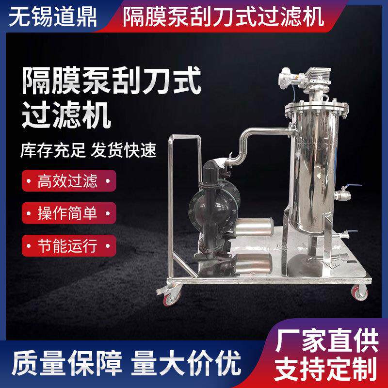 隔膜刮刀式过滤机半自动涂料过滤器生产线搅拌打浆过滤器除杂质