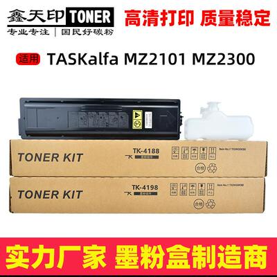 适用京瓷TK4188粉盒TASKalfa MZ2101 MZ2300碳粉TK-4198 墨粉组件