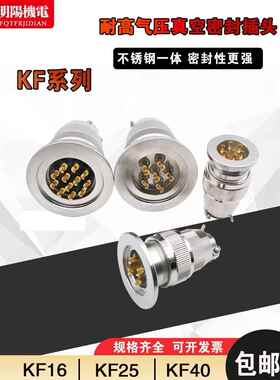 304不锈钢航空插头KF16/25/40连接器真空气密性玻璃烧结馈通安装