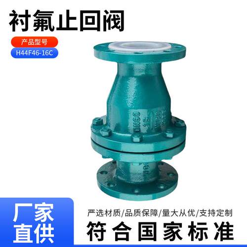 衬氟旋启式止回阀H44F46-16C 防腐耐酸碱碳钢衬四氟单向阀逆止阀