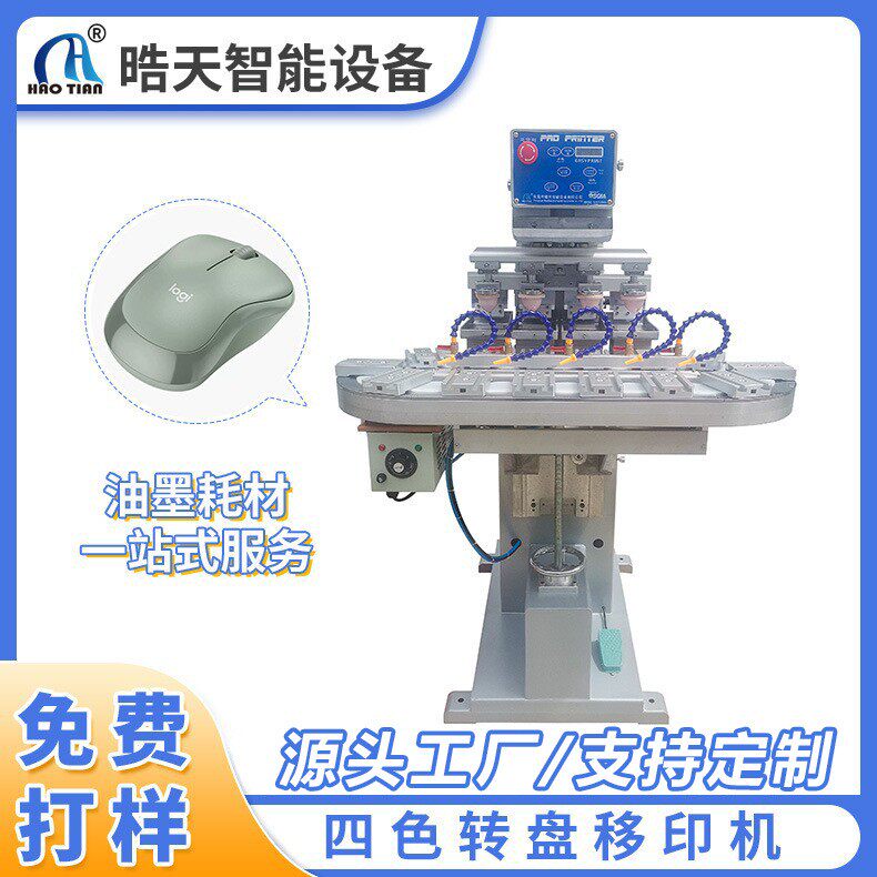 4色转盘移印机全自动玩具电子电器塑料皮革美甲移印机器小型