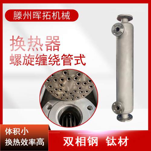 乙醇蒸汽回收冷凝器 化工汽水热交换器 不锈钢缠绕管式换热器