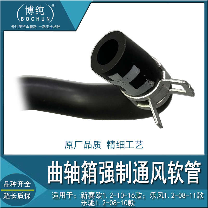 适用雪佛兰10新赛欧乐风乐驰1.2汽车曲轴箱通风阀真空软管废气管